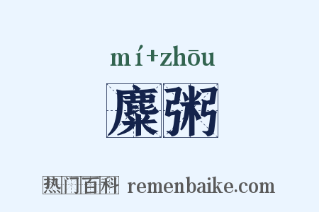 麋粥是什么意思的图片
